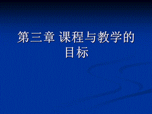 《課程與教學(xué)論》第三章課程與.ppt