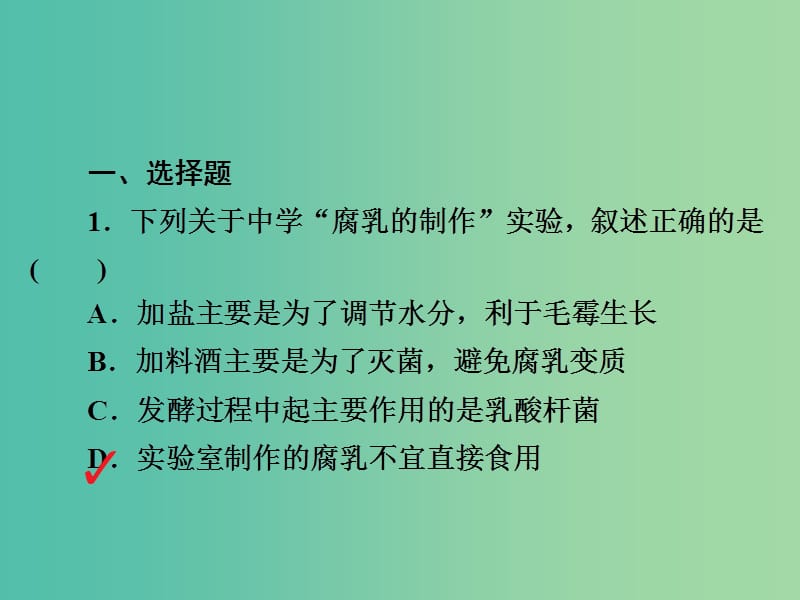 高考生物一轮复习第39讲生物技术在食品加工及其他方面的应用习题课件.ppt_第2页