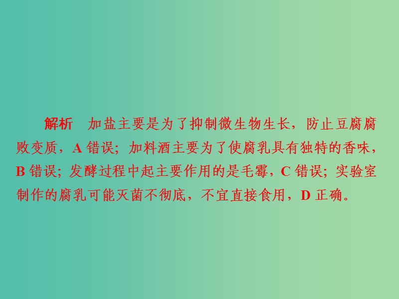 高考生物一轮复习第39讲生物技术在食品加工及其他方面的应用习题课件.ppt_第3页