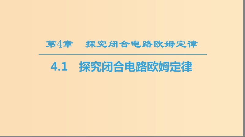 2018-2019學(xué)年高中物理 第4章 探究閉合電路歐姆定律 4.1 探究閉合電路歐姆定律課件 滬科版選修3-1.ppt_第1頁