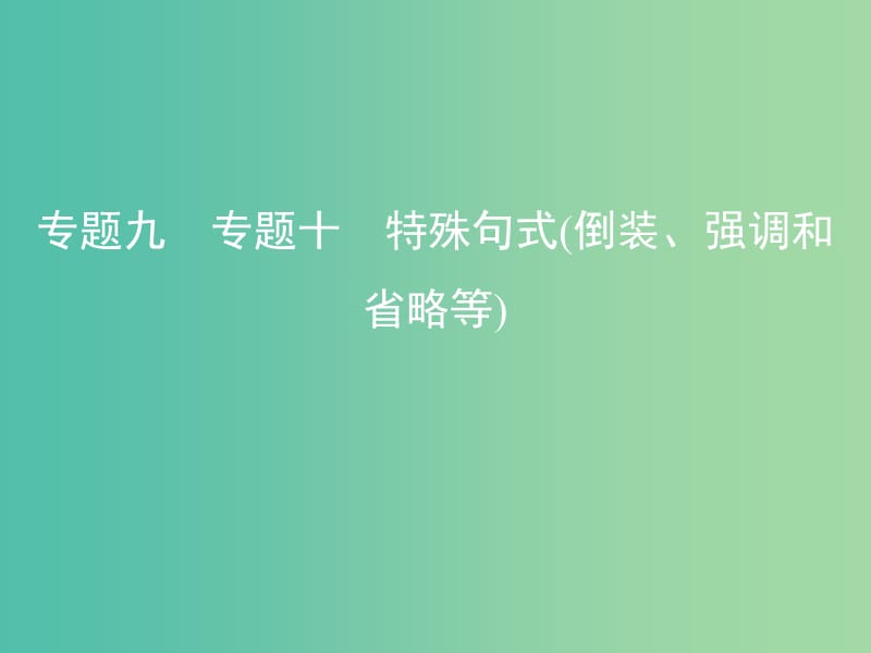 高考英语一轮复习第二部分语法专练专题十特殊句式倒装强调和省略等课件外研版.ppt_第1页