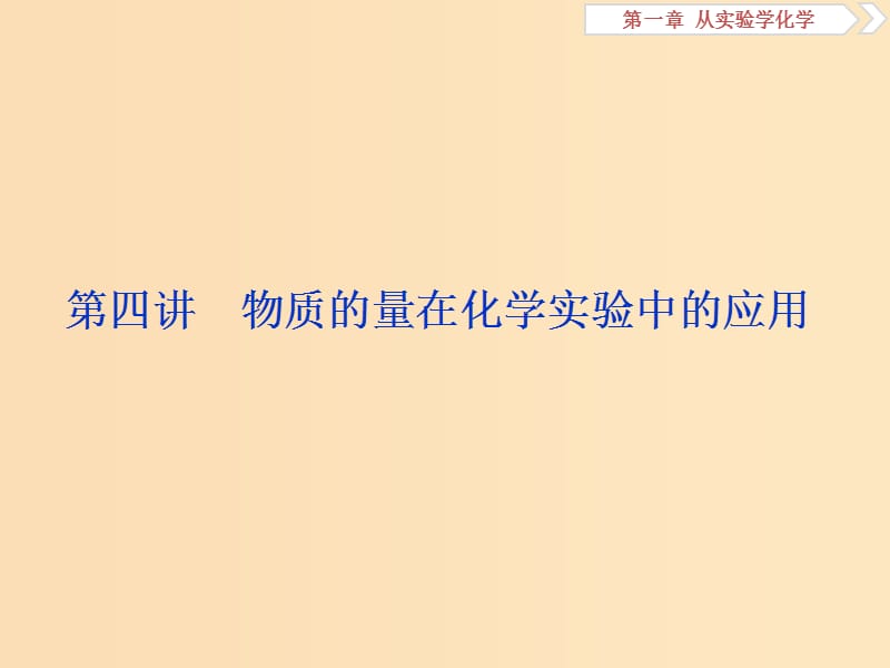 2019版高考化学一轮复习 第一章 从实验学化学 第四讲 物质的量在化学实验中的应用课件.ppt_第1页