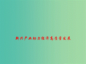 2019高考政治總復(fù)習(xí) 時(shí)政熱點(diǎn) 新興產(chǎn)業(yè)助力經(jīng)濟(jì)高質(zhì)量發(fā)展課件.ppt