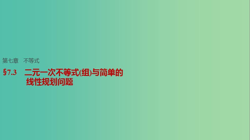 高考数学一轮复习 第七章 不等式 7.3 二元一次不等式(组)与简单的线性规划问题课件 文.ppt_第1页