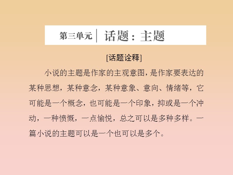 2017-2018學(xué)年高中語文 第三單元 話題前言 主題課件 新人教版選修《外國小說欣賞》.ppt_第1頁