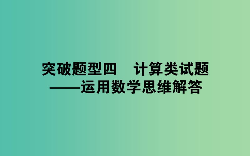 2019届高考生物二轮复习 6道选择题专项突破 题型四 计算类试题——运用数学思维解答课件.ppt_第1页