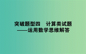 2019屆高考生物二輪復(fù)習(xí) 6道選擇題專項(xiàng)突破 題型四 計(jì)算類試題——運(yùn)用數(shù)學(xué)思維解答課件.ppt