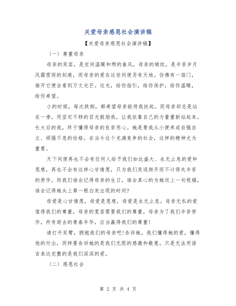 关爱母亲感恩社会演讲稿.doc_第2页