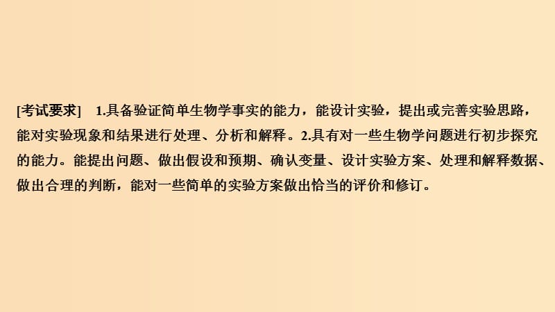 2019版高考生物总复习 第一部分 非选择题必考五大专题 专题四 实验探究 第12讲 实验设计课件.ppt_第2页