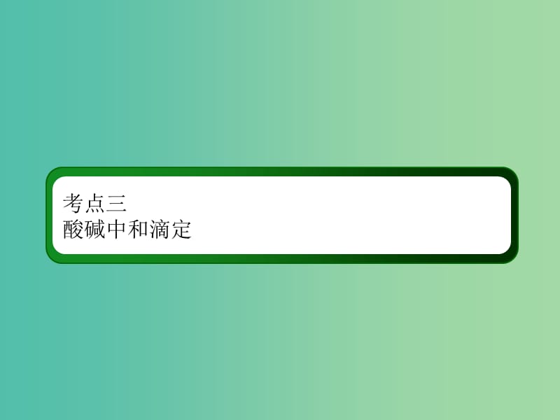 2019高考化学总复习 第八章 水溶液中的离子平衡 8-2-3 考点三 酸碱中和滴定课件 新人教版.ppt_第3页