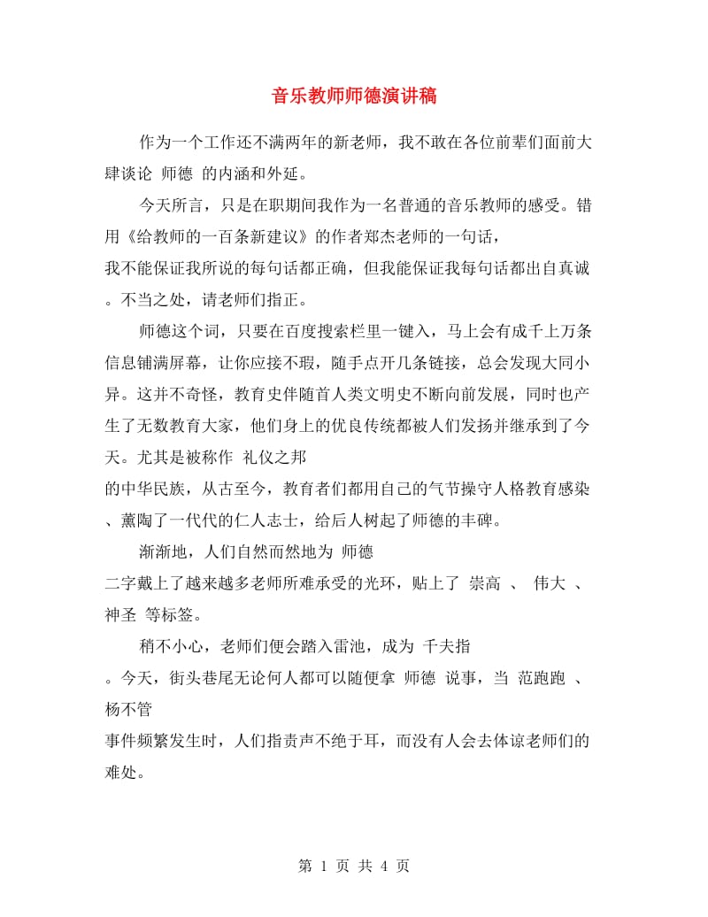 音乐教师师德演讲稿.doc_第1页