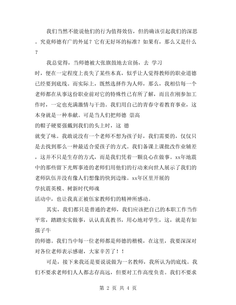 音乐教师师德演讲稿.doc_第2页