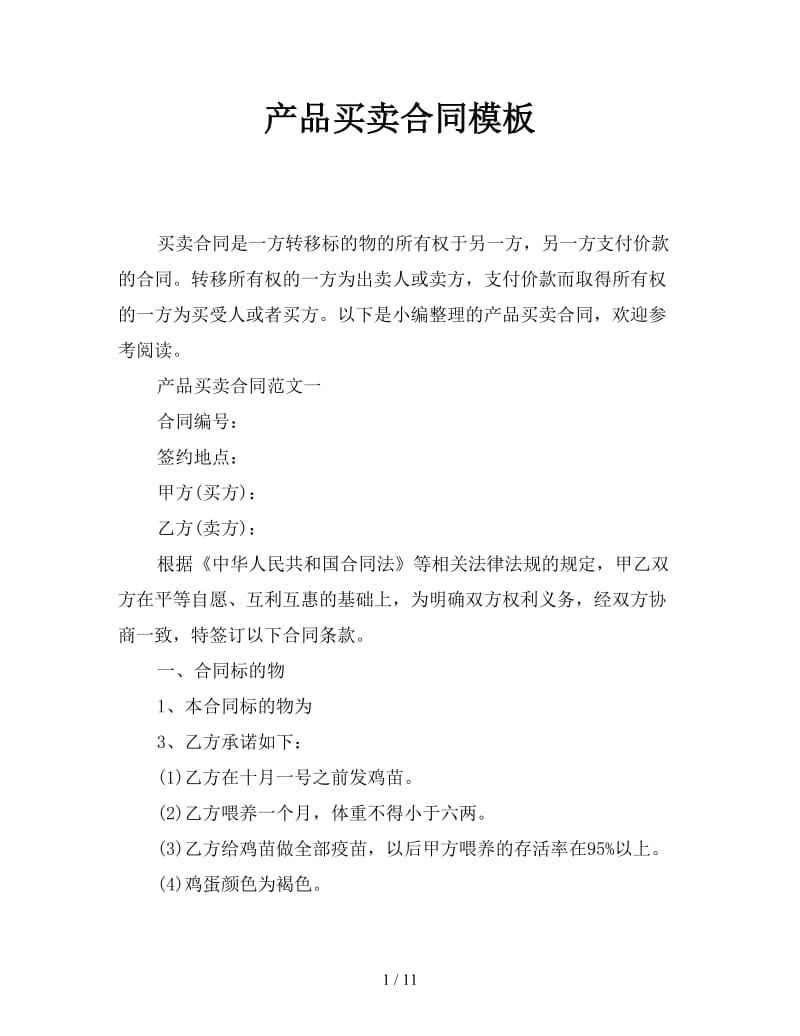 产品买卖合同模板参考.doc_第1页