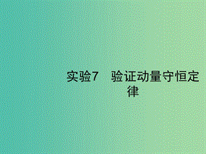 2019高考物理一輪復習 第六章 動量守恒定律 力學三大觀點 實驗7 驗證動量守恒定律課件 新人教版.ppt