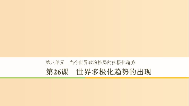 2018-2019学年高中历史第8单元第26课世界多极化趋势的出现课件新人教版必修1 .ppt_第1页