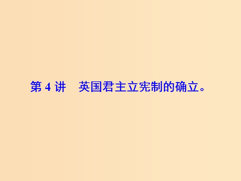 2019版高考历史大一轮复习 必考部分 第二单元 古代希腊罗马和近代西方的政治制度 第4讲 英国君主立宪制的确立课件 新人教版.ppt_第2页