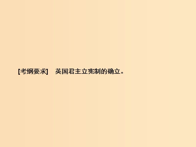 2019版高考历史大一轮复习 必考部分 第二单元 古代希腊罗马和近代西方的政治制度 第4讲 英国君主立宪制的确立课件 新人教版.ppt_第3页