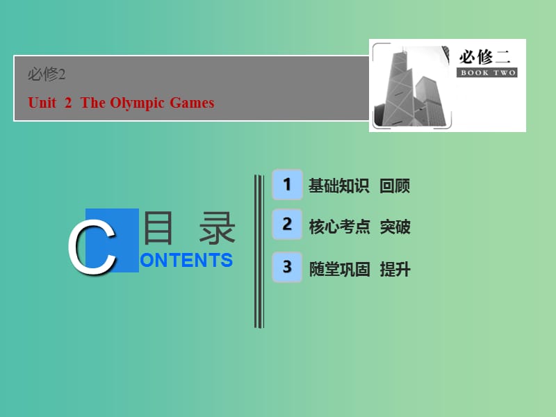 2019届高考英语一轮优化探究（话题部分）话题7 必修2 Unit 2 The Olympic Games课件 新人教版.ppt_第1页