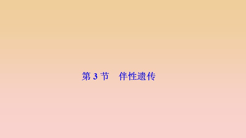 2017-2018學(xué)年高中生物 第二章 基因和染色體的關(guān)系 第3節(jié) 伴性遺傳課件 新人教版必修2.ppt_第1頁