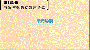 2018-2019學年高中語文 第一單元 氣象恢弘的初盛唐詩歌單元導讀課件 魯人版選修唐詩宋詞選讀.ppt