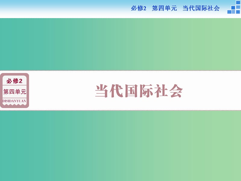 高考政治大一轮复习 第四单元 第八课 走近国际社会家课件 新人教版必修2.ppt_第1页