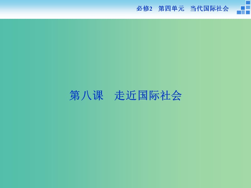 高考政治大一轮复习 第四单元 第八课 走近国际社会家课件 新人教版必修2.ppt_第2页