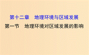 2019版高考地理一輪復習 第十二章 地理環(huán)境與區(qū)域發(fā)展 12.1 地理環(huán)境對區(qū)域發(fā)展的影響課件.ppt