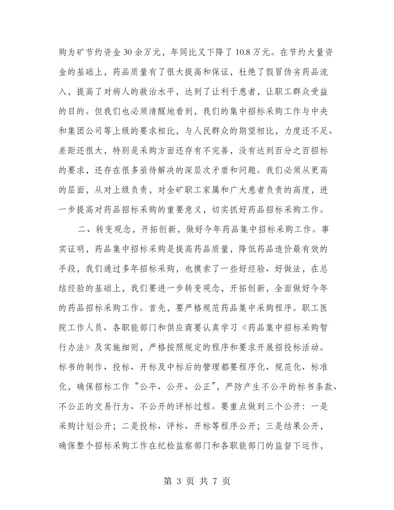 煤矿集中采购会上领导发言.doc_第3页