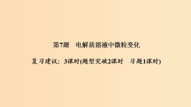 2019版高考化学二轮复习 第一篇 理综化学选择题突破 第7题 电解质溶液中微粒变化课件.ppt_第1页