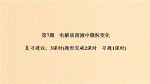 2019版高考化學(xué)二輪復(fù)習(xí) 第一篇 理綜化學(xué)選擇題突破 第7題 電解質(zhì)溶液中微粒變化課件.ppt