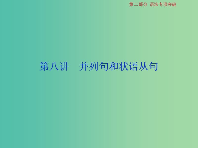 2019届高考英语一轮复习 语法专项突破 8 第八讲 并列句和状语从句课件 北师大版.ppt_第1页