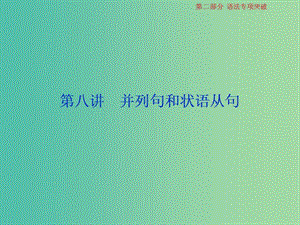 2019屆高考英語一輪復(fù)習(xí) 語法專項(xiàng)突破 8 第八講 并列句和狀語從句課件 北師大版.ppt