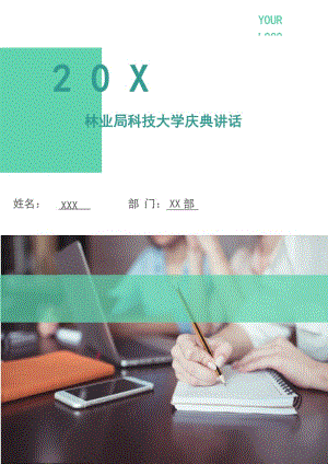 林業(yè)局科技大學(xué)慶典講話.doc