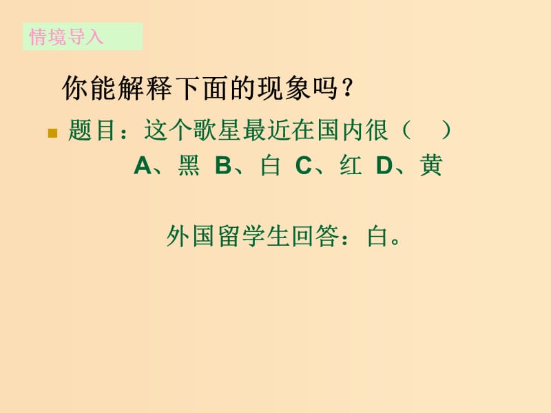 2018-2019學年高中語文 第六課 第4節(jié) 入鄉(xiāng)問俗--語言與文化課件2 新人教版選修《語言文字應用》.ppt_第1頁