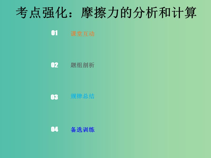 2019版高考物理总复习 第二章 相互作用 2-1-2 考点强化 摩擦力的分析和计算课件.ppt_第1页