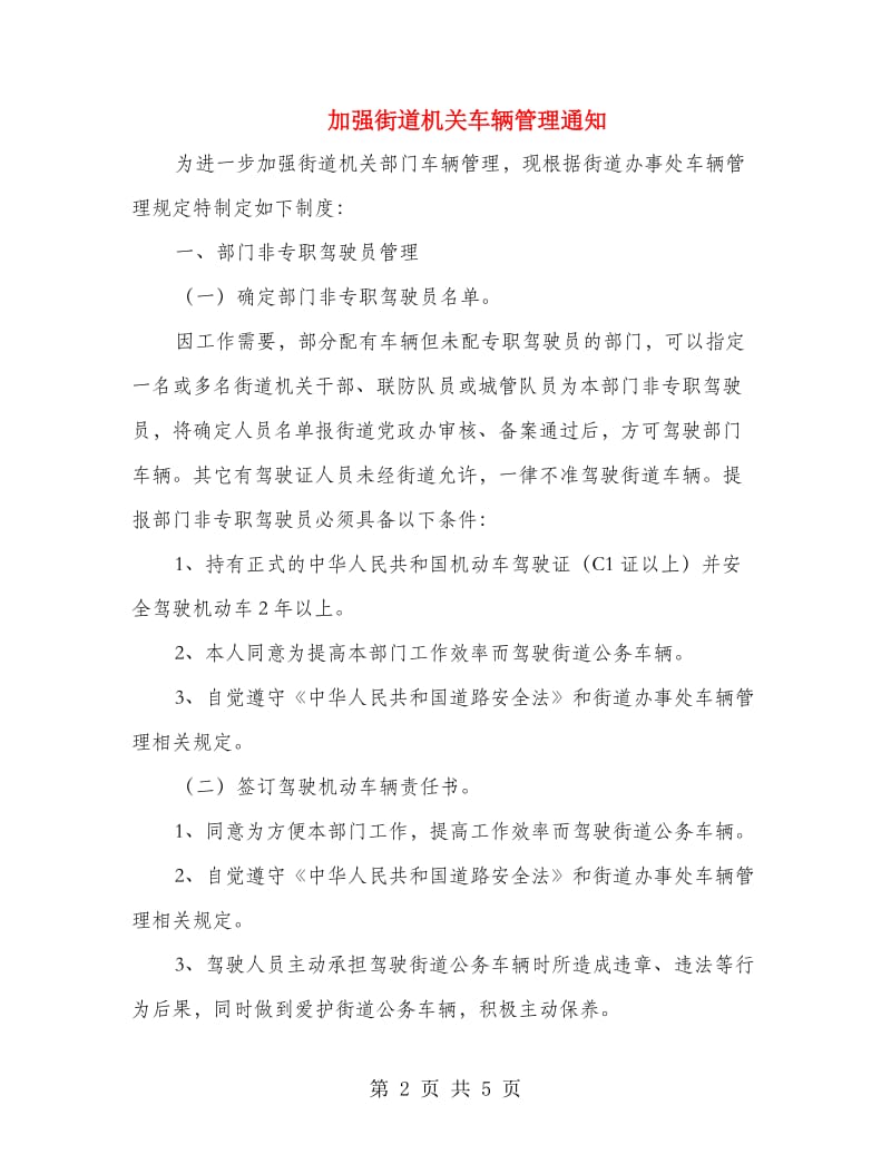 加强街道机关车辆管理通知.doc_第2页