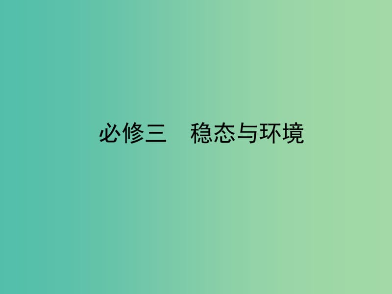 高考生物 第2單元 生物與環(huán)境課件 新人教版必修3.ppt_第1頁