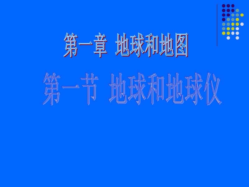 七上地理第一章第一節(jié).ppt_第1頁