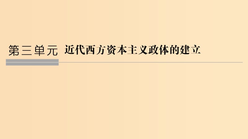 2018-2019版高中历史 第3单元 近代西方资本主义政体的建立 第8课 英国的制度创新课件 岳麓版必修1.ppt_第1页