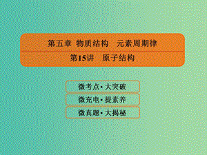 2019屆高考化學(xué)一輪復(fù)習(xí) 5.15 原子結(jié)構(gòu)課件.ppt