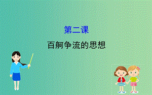 2019屆高考政治一輪復(fù)習(xí) 4.1.2百舸爭(zhēng)流的思想課件 新人教版必修4.ppt