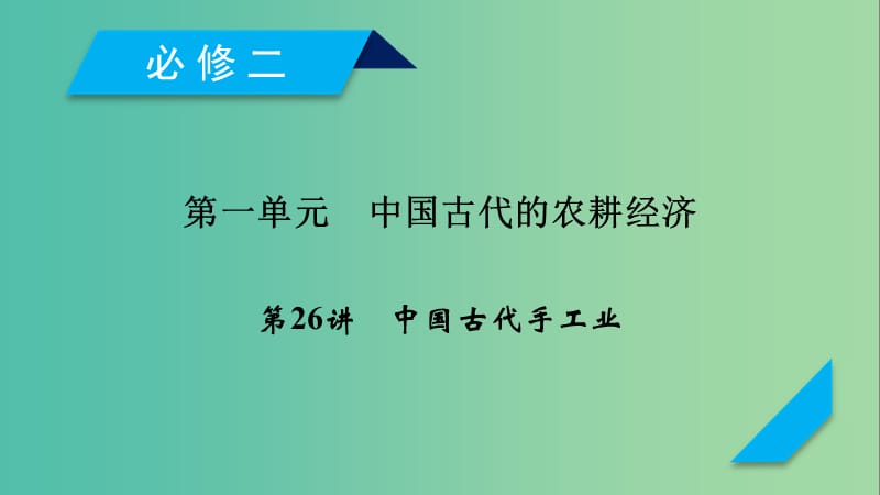 2019届高考历史一轮复习 第26讲 中国古代手工业课件 岳麓版.ppt_第1页