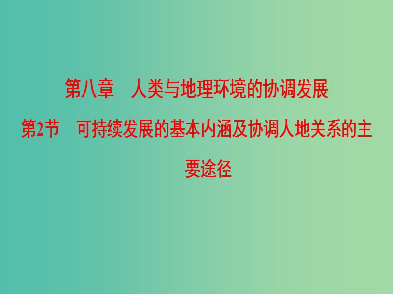 2019届高考地理一轮复习 第8章 人类与地理环境的协调发展 第2节 可持续发展的基本内涵及协调人地关系的主要途径课件 新人教版.ppt_第1页