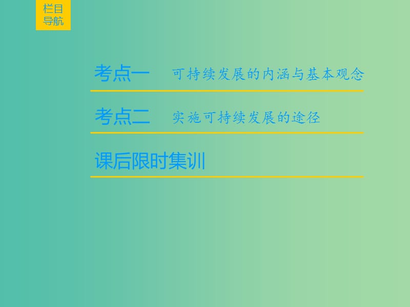 2019届高考地理一轮复习 第8章 人类与地理环境的协调发展 第2节 可持续发展的基本内涵及协调人地关系的主要途径课件 新人教版.ppt_第2页