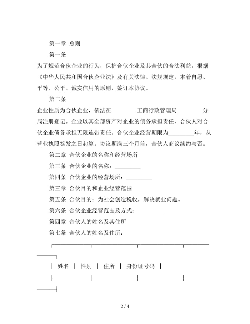 合伙企业合伙协议(样式三).doc_第2页