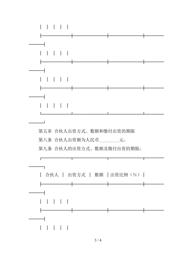 合伙企业合伙协议(样式三).doc_第3页