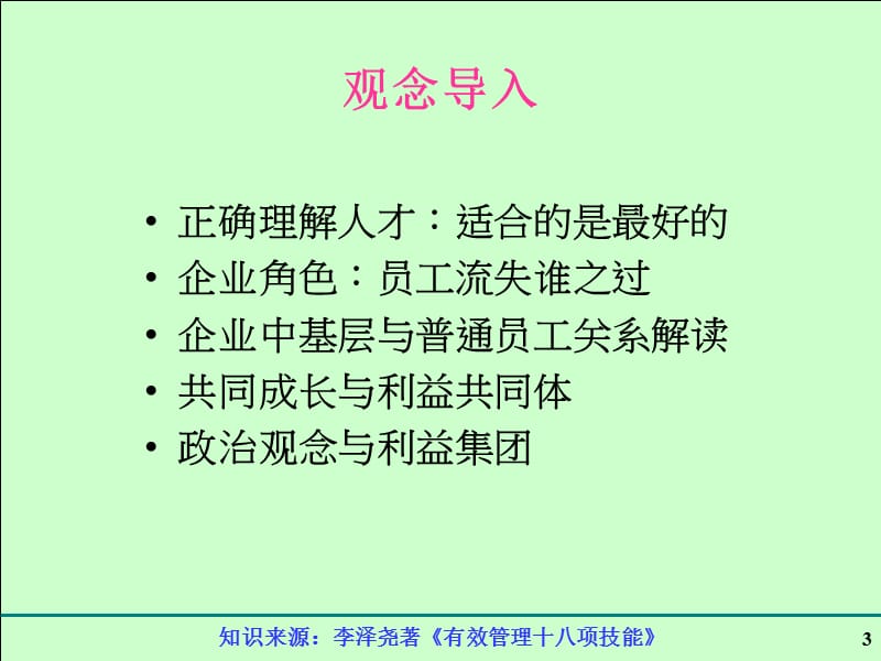 中基层管理者留人技巧.ppt_第3页