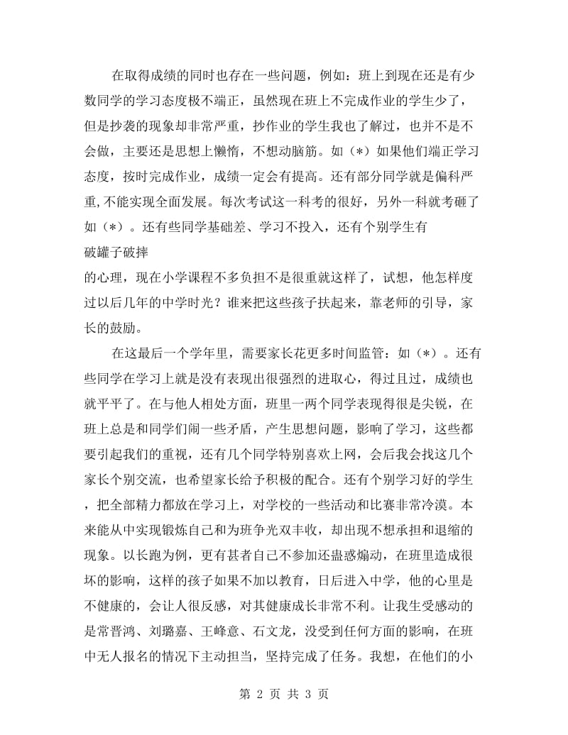 六年级家长会班主任发言稿 （2篇）.doc_第2页