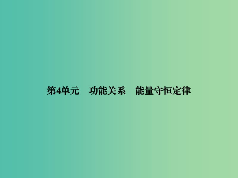 高考物理一轮复习 第五章 第4单元 功能关系 能量守恒定律课件.ppt_第2页