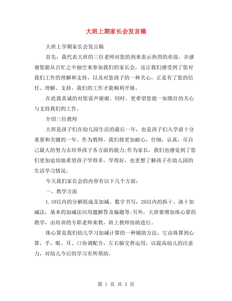 大班上期家长会发言稿.doc_第1页